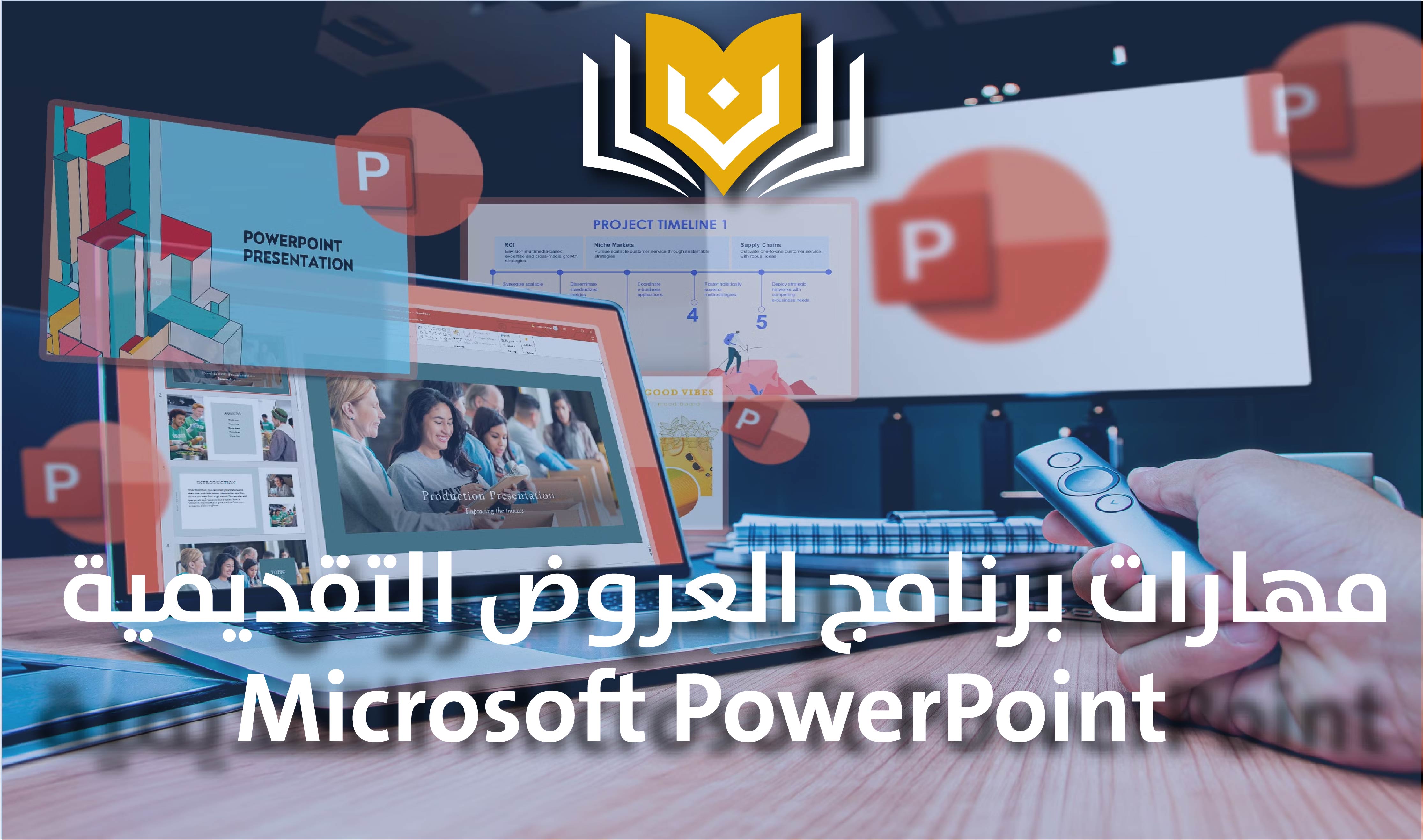 دورة مهارات برنامج العروض التقديمية (Microsoft PowerPoint)